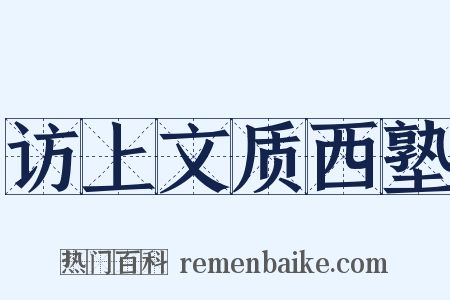 访上文质西塾是什么意思的图片